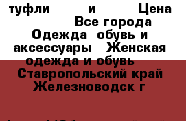 туфли tod“s  и prada › Цена ­ 8 000 - Все города Одежда, обувь и аксессуары » Женская одежда и обувь   . Ставропольский край,Железноводск г.